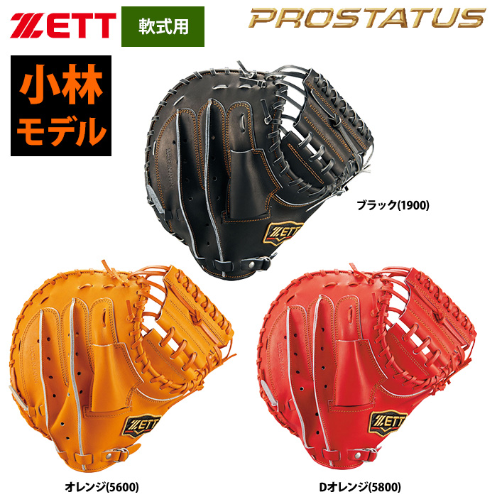 新品 ZETT プロステイタス 軟式キャッチャーミット 小林モデル