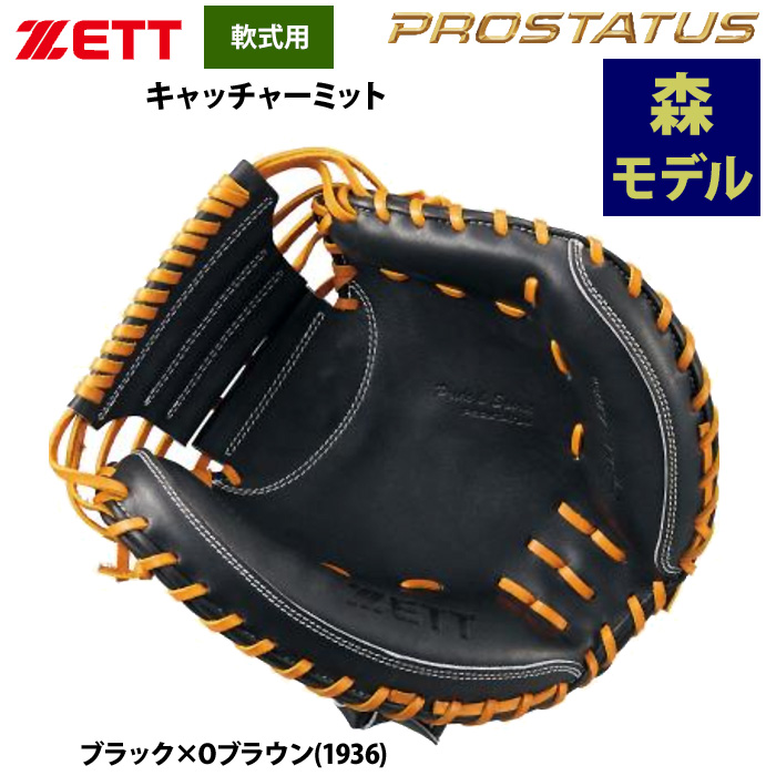 即日出荷 ZETT 軟式 キャッチャーミット 捕手用 森友哉選手