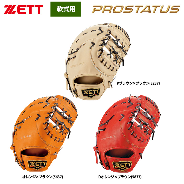 ZETT 軟式 一塁手用 ファーストミット 小指2本入れ プロステイタス 限定カラー BRFB30013 zet21fw 202108-new