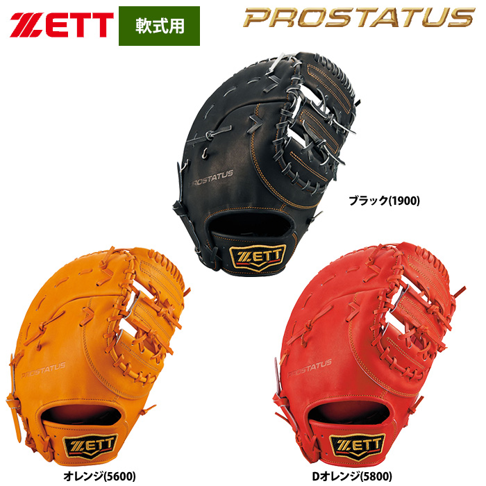 ZETT 軟式 一塁手用 ファーストミット 小指2本入れ ポケット広く深い プロステイタス BRFB30223 zet22ss