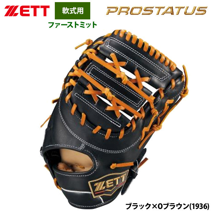 即日出荷 ZETT 軟式 ファーストミット 一塁手用 プロステイタス