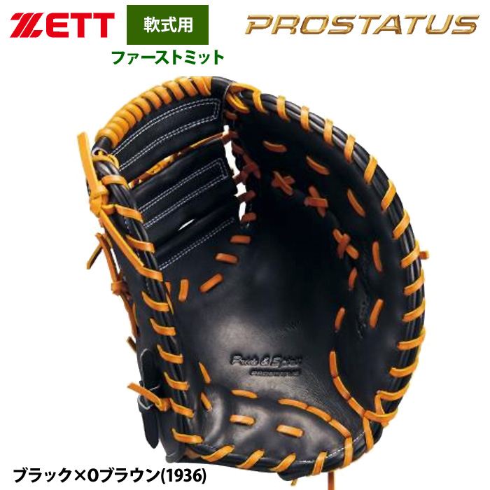 ZETT プロステイタス一般軟式ファーストミット ゼット ZETT プロステイタス PROSTATUS 軟式用ファーストミット