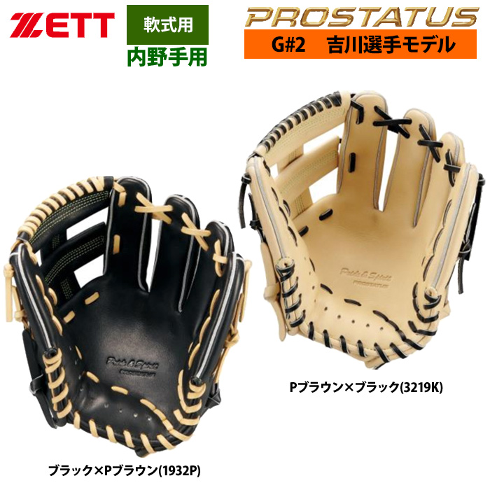 即日出荷 ZETT 軟式 グラブ 内野手用 吉川選手モデル セカンド
