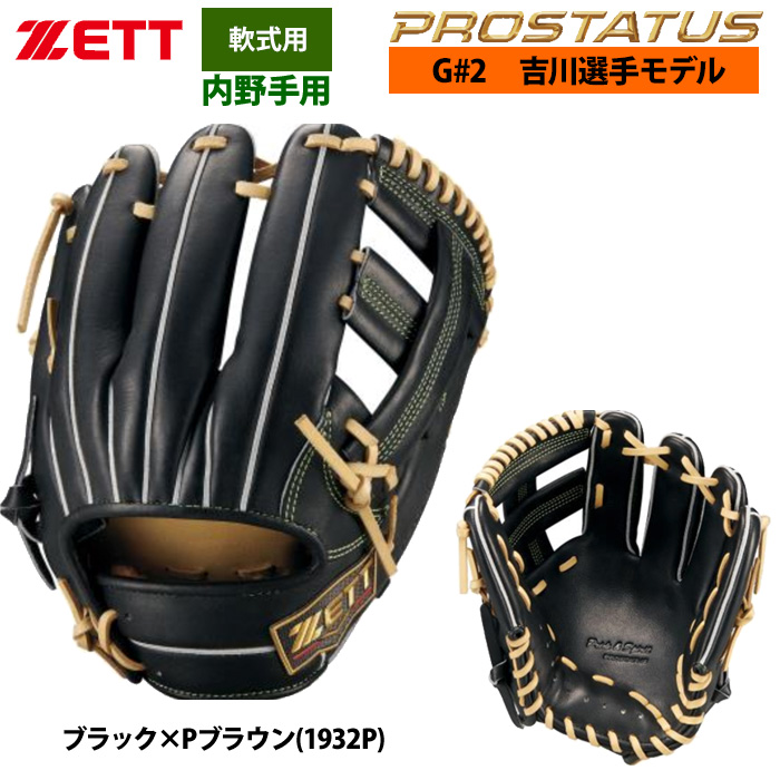 即日出荷 ZETT 軟式 グラブ 内野手用 吉川選手モデル セカンド
