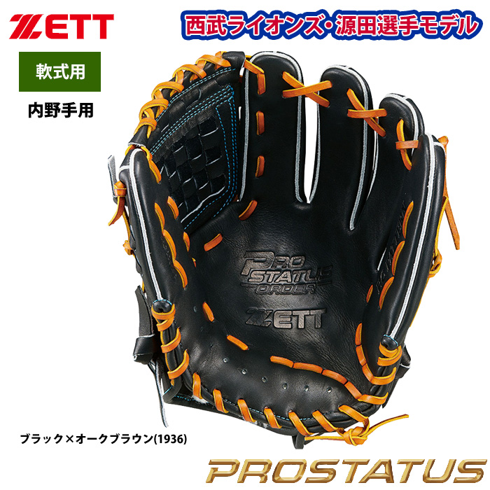 ZETT 限定 軟式 グラブ 内野手用 西武ライオンズ 源田選手モデル