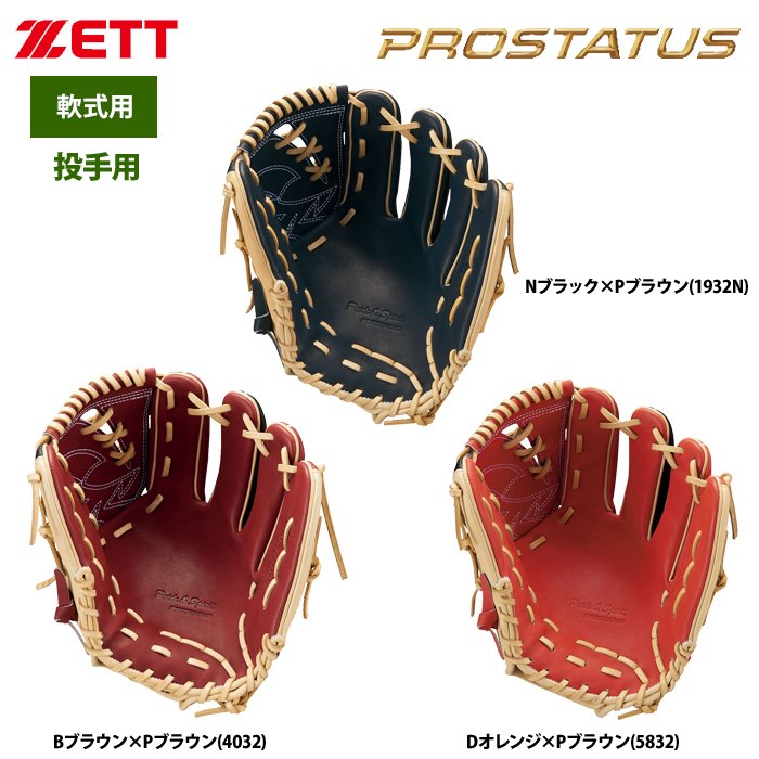 即日出荷 ZETT 軟式 グラブ 投手ピッチャー用 プロステイタスCS23 