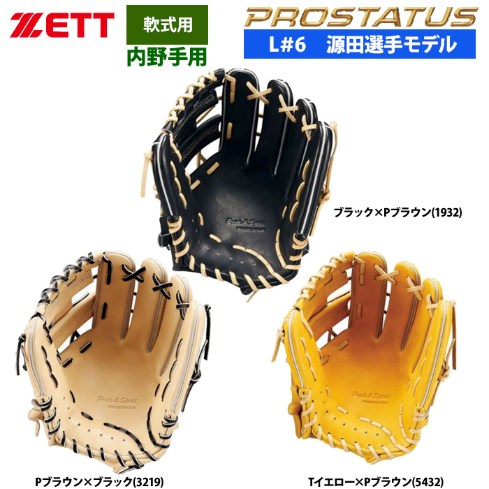 即日出荷 ZETT 軟式 グラブ 内野手用 源田選手モデル セカンド