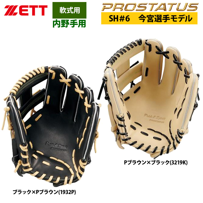 即日出荷 ZETT 軟式 グラブ 内野手用 今宮選手モデル セカンド