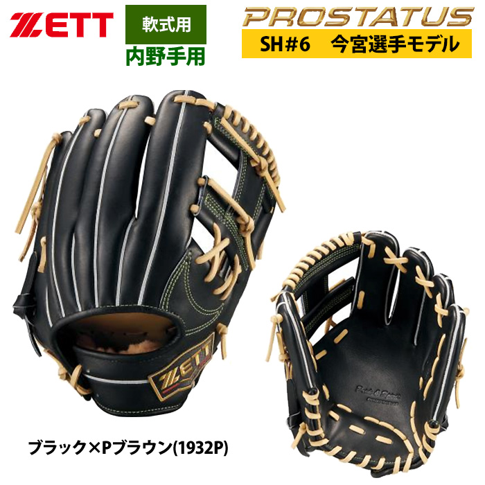 即日出荷 ZETT 軟式 グラブ 内野手用 今宮選手モデル セカンド