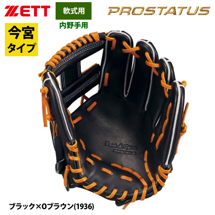 【最高級】プロステイタス　軟式用グラブ　　　　　　　　（内野用） 2025モデル】ゼット プロステイタス 超限定 軟式 グローブ