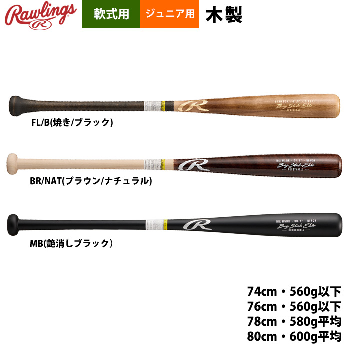 ローリングス 少年野球 ジュニア少年用 軟式木製 バット 北海道