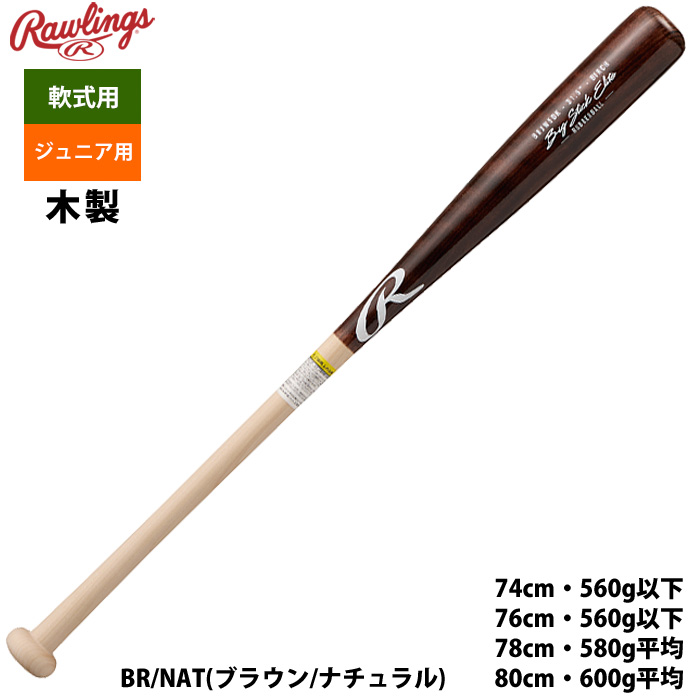 ローリングス 少年野球 ジュニア少年用 軟式木製 バット 北海道