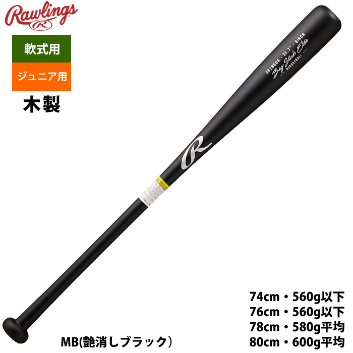 ローリングス 少年野球 ジュニア少年用 軟式木製 バット 北海道