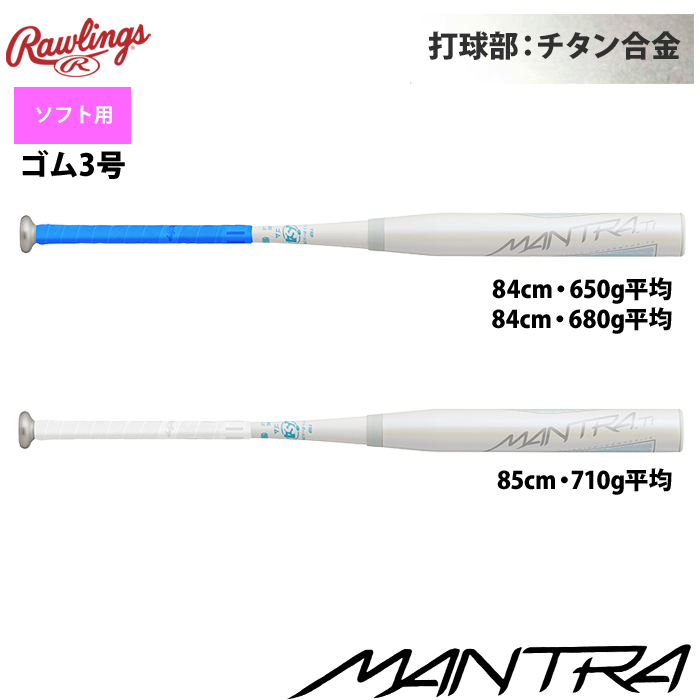 ローリングス 3号ゴムソフト バット マントラチタン チタン合金 BSR2MNTATI raw23ss