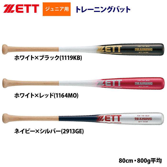 即日出荷 ZETT ジュニア少年用 木製トレーニングバット プロ選手型 実