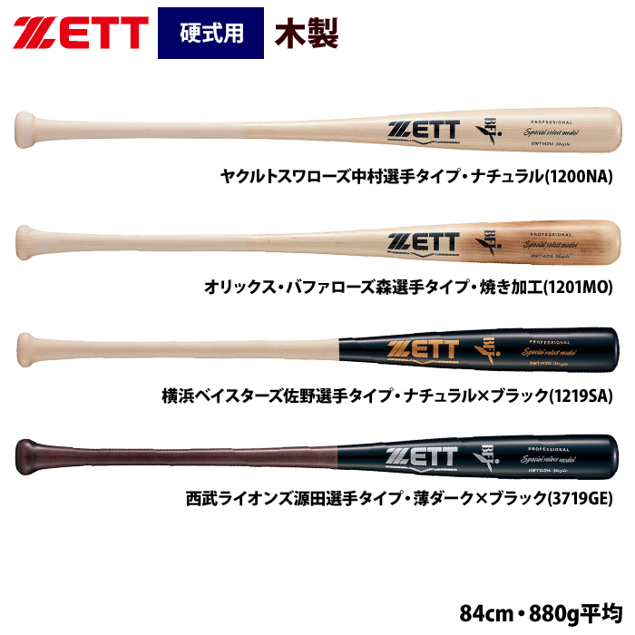 【プレミア】ゼット ZETT 硬式木製バット カラーバット 83cm 879g