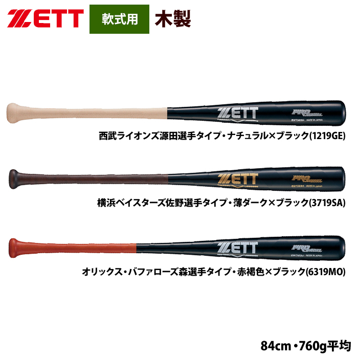 ZETT 軟式 木製バット プロ選手モデル BWT38384 zet23ss