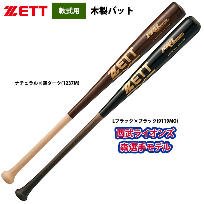 ZETT 軟式 木製バット プロモデル BWT38784 zet20ss | 野球用品専門店 ...