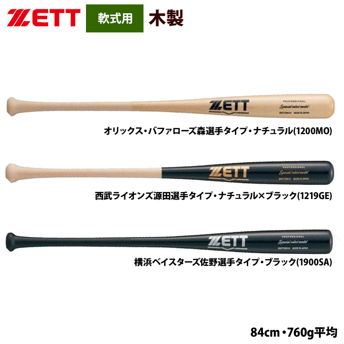 即日出荷 ZETT 軟式 木製バット プロ選手モデル スペシャルセレクト