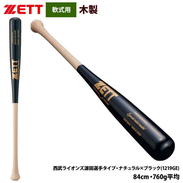 即日出荷 ZETT 軟式 木製バット プロ選手モデル スペシャルセレクト