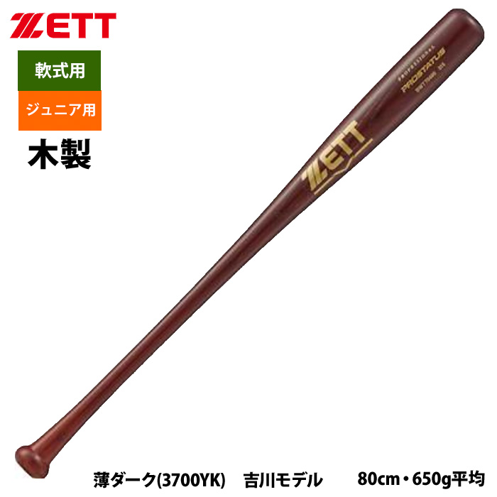 即日出荷 ZETT ジュニア少年用 軟式 木製バット 学童 小林 中村