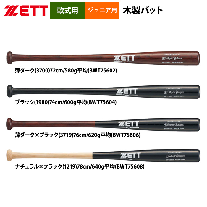 即日出荷 ZETT 少年野球 ジュニア 軟式 木製バット 学童 低学年 BWT756