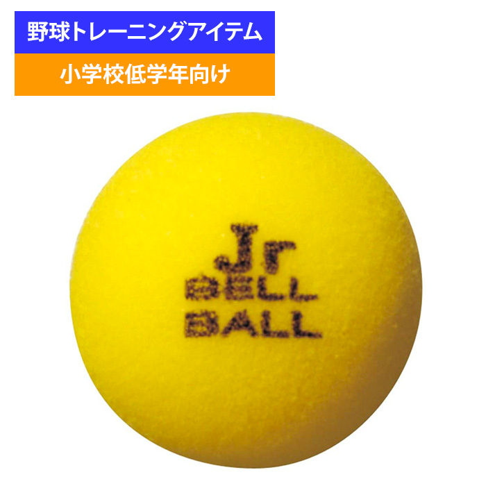 ユニックス 野球用 バッティング練習用 ジュニアベルボール 3個