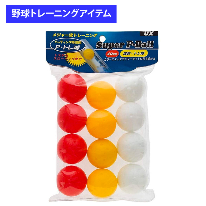 ユニックス 野球用 バッティング練習用 スーパーPボール 12個