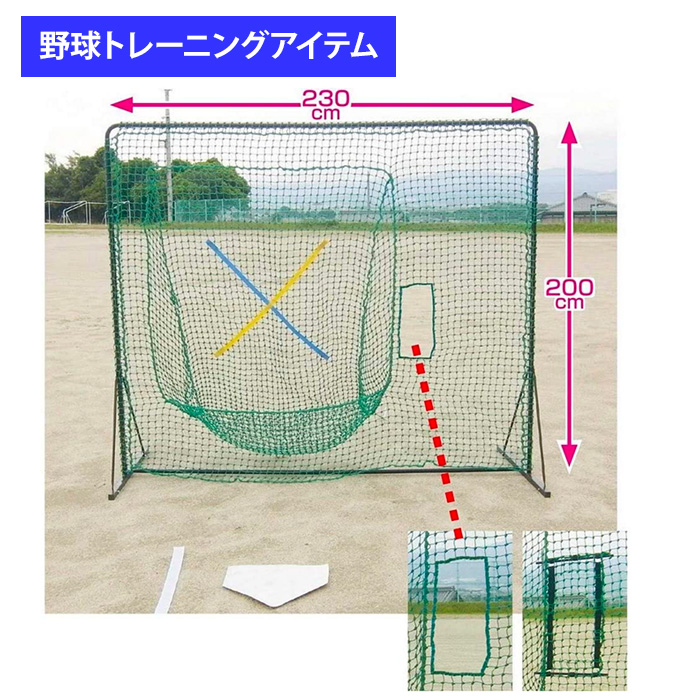 ユニックス 野球用 バッティング練習用 打撃練習ネット トスティー ユニックス 野球用 バッティング練習用 打撃練習ネット トスティー