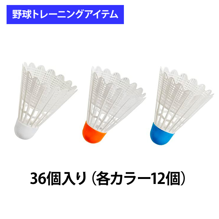 ユニックス 野球用 バッティング練習用 羽打ち 3色トスシャトル 36個入り BX8102 trai2020 unix20ss