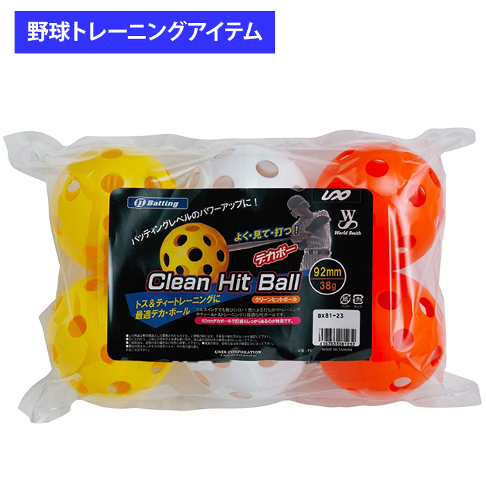 ユニックス 野球用 バッティング練習用 クリーンヒットボール 6個入り