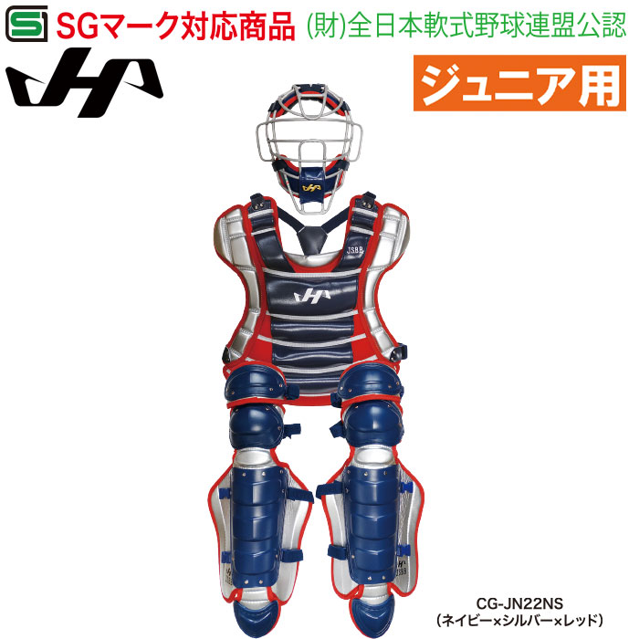 即日出荷 限定 ハタケヤマ 少年野球 ジュニア用 キャッチャー防具セット 3点セット 収納袋付き CG-JN22 hat22ss