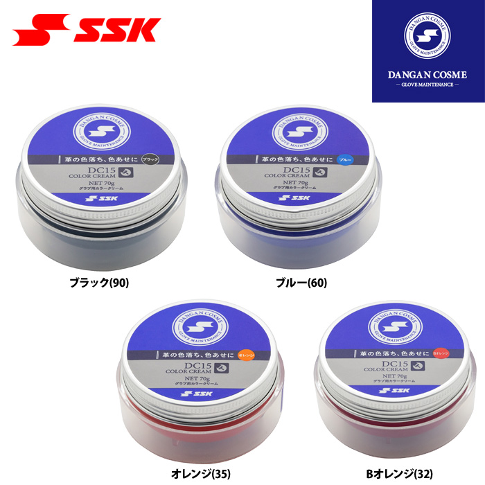 SSK 野球 グラブ用カラークリーム 皮革染料 DC15 ssk22fw | 野球用品専門店 ベースマン全国に野球用品をお届けするインターネット通販！