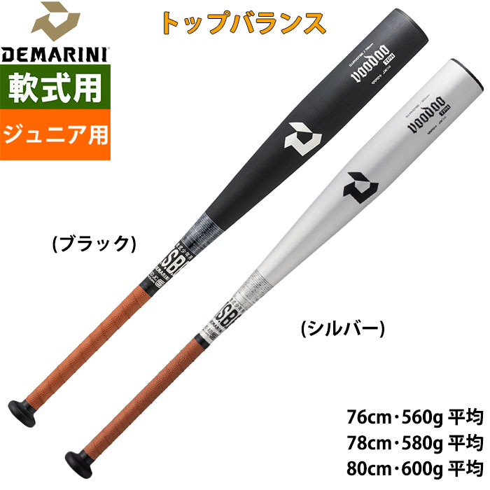 即日出荷 DeMARINI ジュニア用 少年野球用 軟式用 金属バット
