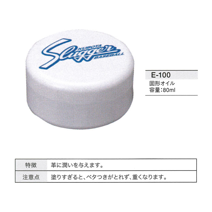 久保田スラッガー 野球用 固形オイル E-100