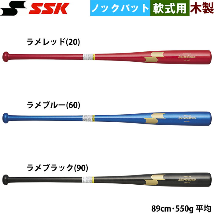 即日出荷 SSK エスエスケイ 野球用 限定 木製ノックバット 軟式専用 リーグチャンプFUNGO SBB8013 ssk24ss