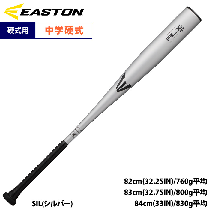 中学硬式野球バット イーストン イーストン 野球 中学硬式 金属バット ALX100 ST 乗せて運ぶ