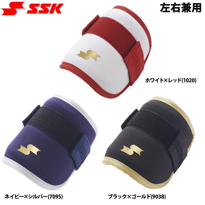 即日出荷 SSK 野球用 打者用 エルボーガード 左右兼用 EG001SCS