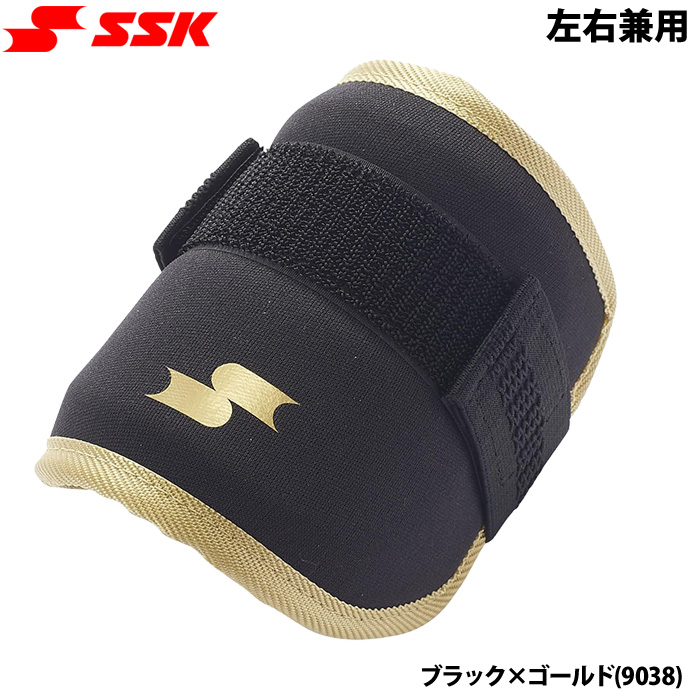 即日出荷 SSK 野球用 打者用 エルボーガード 左右兼用 EG001SCS