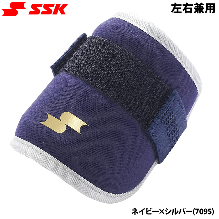 即日出荷 SSK 野球用 打者用 エルボーガード 左右兼用 EG001SCS