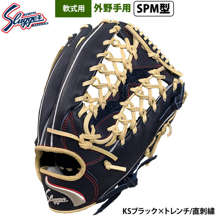 久保田スラッガー 軟式外野手用グラブ
