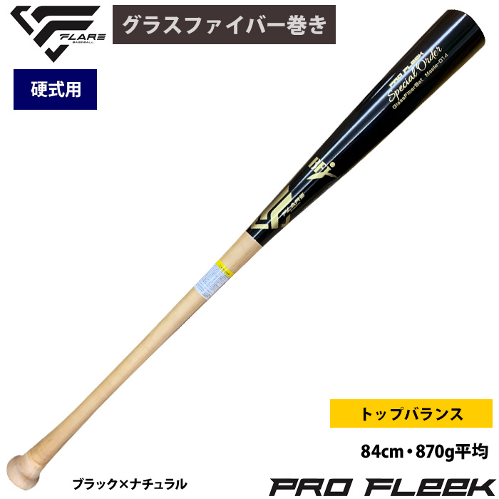 即日出荷 フレア 野球 硬式 木製 バット ハードメイプル グラス