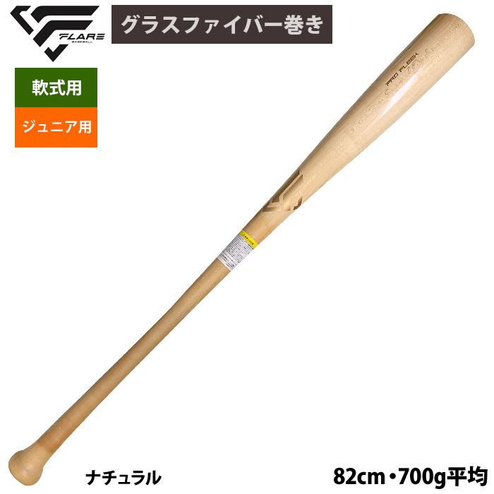 即日出荷 フレア 野球 硬式 木製 バット ハードメイプル グラス