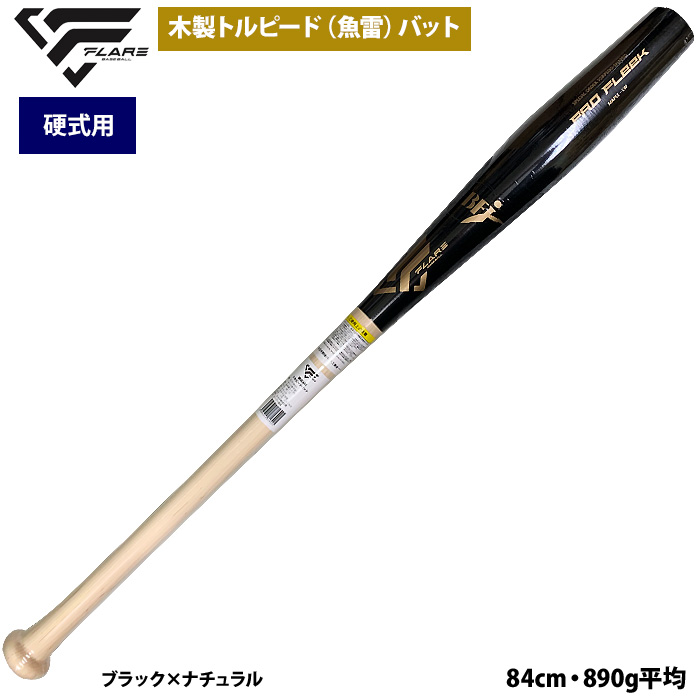 即日出荷 フレア 野球 硬式 木製 バット トルピード 魚雷型