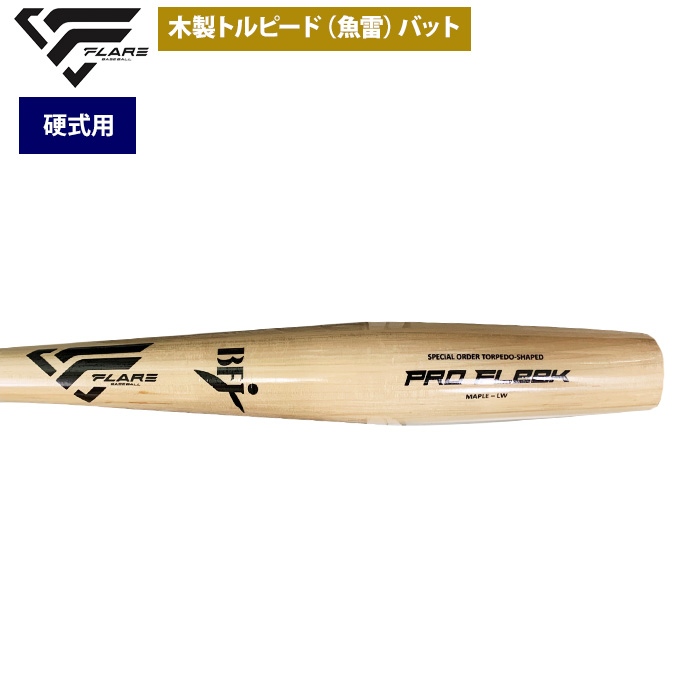 即日出荷 フレア 野球 硬式 木製 バット トルピード 魚雷型