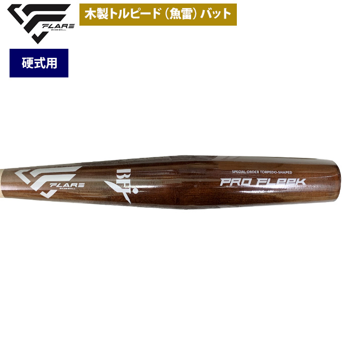 即日出荷 フレア 野球 硬式 木製 バット トルピード 魚雷型