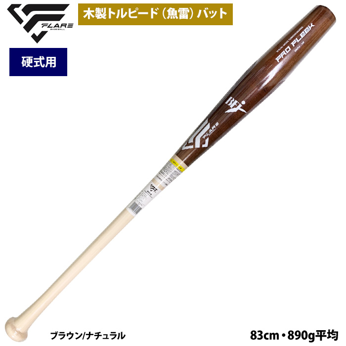 即日出荷 フレア 野球 硬式 木製 バット トルピード 魚雷型