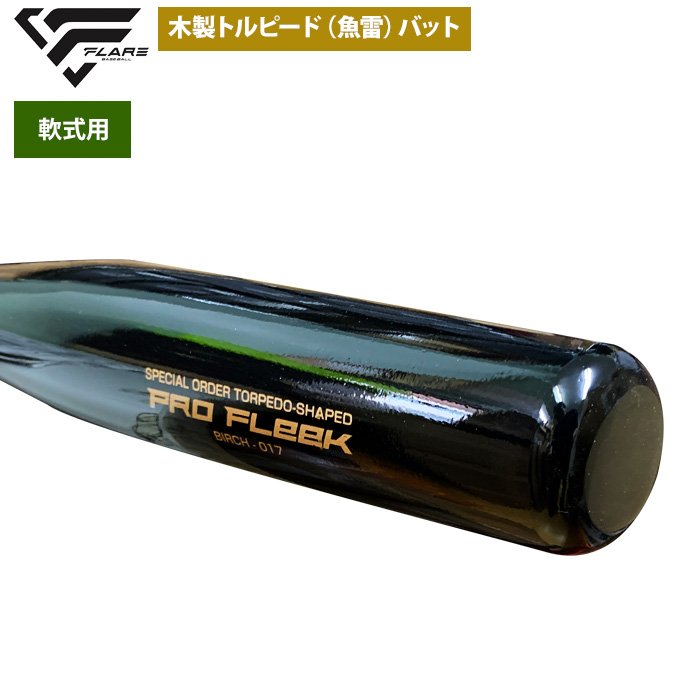 即日出荷 フレア 野球 軟式 木製 バット トルピード 魚雷 ミドル