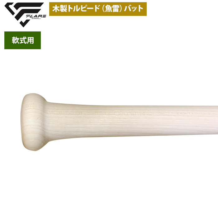 即日出荷 フレア 野球 軟式 木製 バット トルピード 魚雷 ミドル