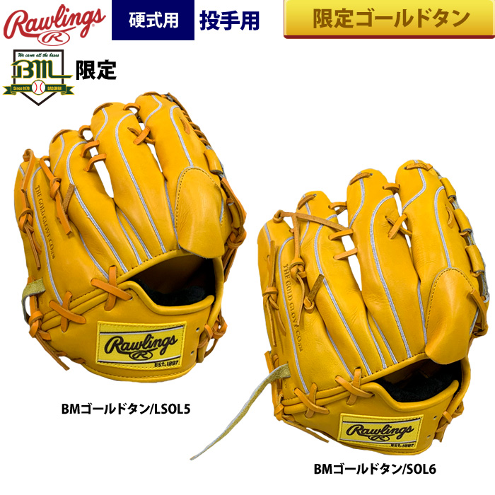 即日出荷 ローリングス ベースマン限定 野球 硬式 グラブ 投手